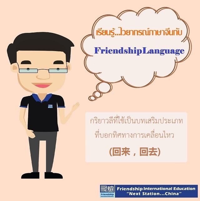 กริยาวลีที่ใช้เป็นบทเสริมประเภทที่บอกทิศทางการเคลื่อนไหว(回来，回去)